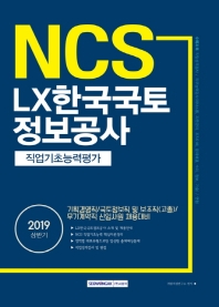 NCS LX한국국토정보공사 직업기초능력평가 (2019 상반기)